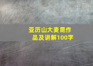 亚历山大麦昆作品及讲解100字