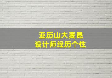 亚历山大麦昆设计师经历个性