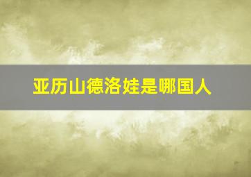 亚历山德洛娃是哪国人