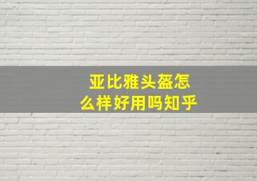 亚比雅头盔怎么样好用吗知乎