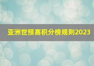 亚洲世预赛积分榜规则2023