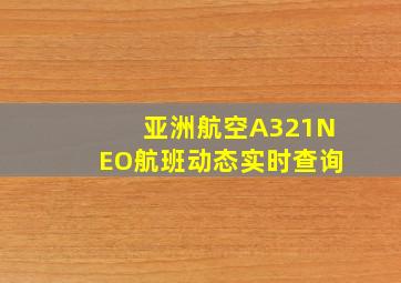 亚洲航空A321NEO航班动态实时查询