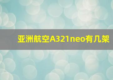 亚洲航空A321neo有几架