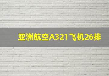 亚洲航空A321飞机26排