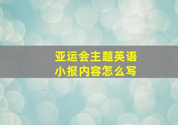 亚运会主题英语小报内容怎么写