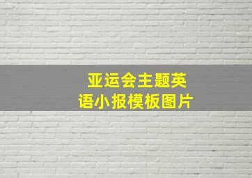 亚运会主题英语小报模板图片