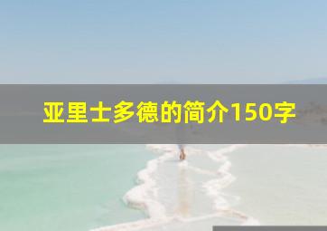 亚里士多德的简介150字