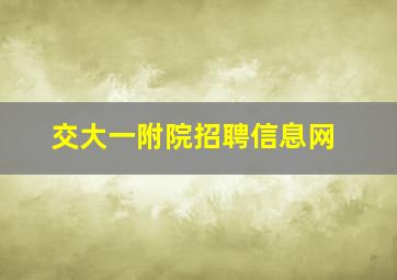 交大一附院招聘信息网