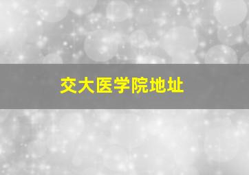 交大医学院地址