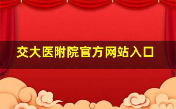 交大医附院官方网站入口