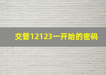 交管12123一开始的密码