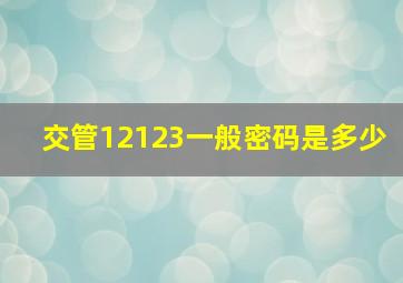 交管12123一般密码是多少