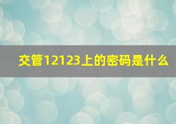 交管12123上的密码是什么