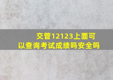 交管12123上面可以查询考试成绩吗安全吗