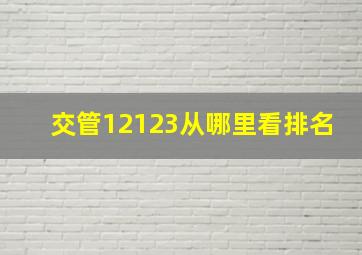 交管12123从哪里看排名