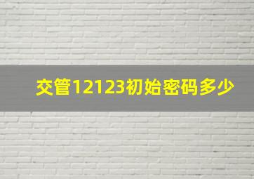 交管12123初始密码多少