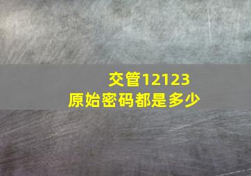 交管12123原始密码都是多少