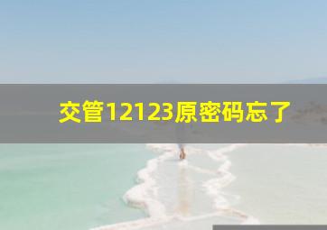 交管12123原密码忘了