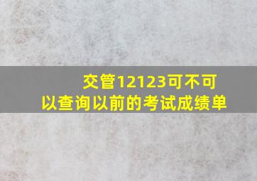 交管12123可不可以查询以前的考试成绩单