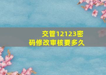 交管12123密码修改审核要多久