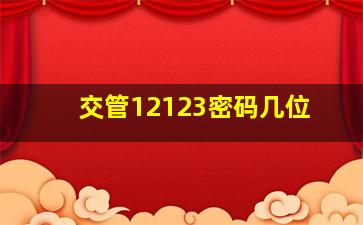 交管12123密码几位