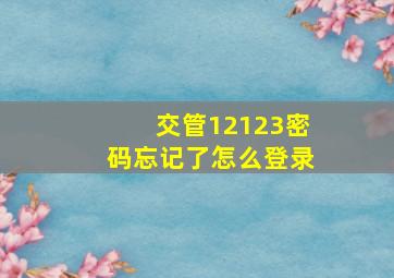 交管12123密码忘记了怎么登录