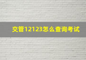 交管12123怎么查询考试