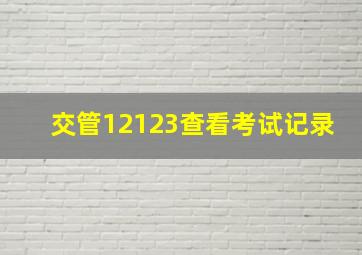 交管12123查看考试记录