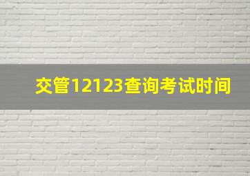 交管12123查询考试时间