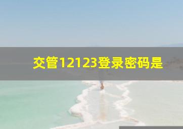 交管12123登录密码是