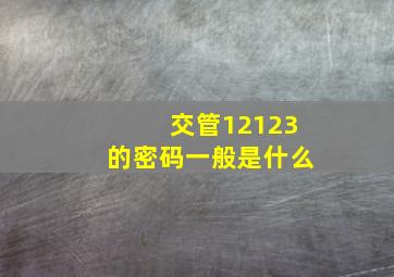 交管12123的密码一般是什么