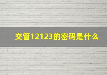 交管12123的密码是什么