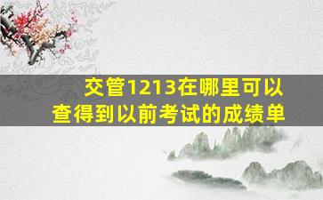 交管1213在哪里可以查得到以前考试的成绩单