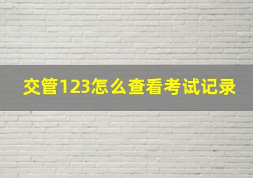 交管123怎么查看考试记录