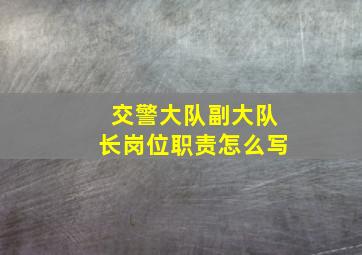 交警大队副大队长岗位职责怎么写