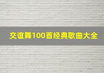 交谊舞100首经典歌曲大全