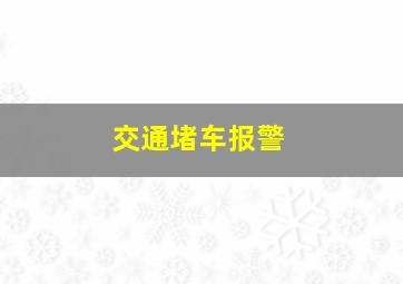 交通堵车报警