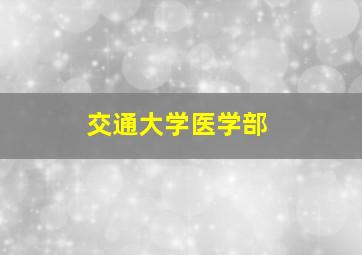 交通大学医学部