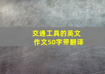 交通工具的英文作文50字带翻译