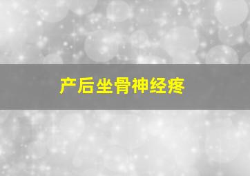 产后坐骨神经疼