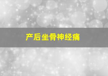 产后坐骨神经痛