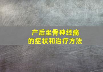 产后坐骨神经痛的症状和治疗方法