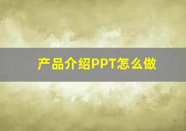 产品介绍PPT怎么做