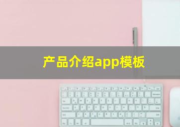 产品介绍app模板