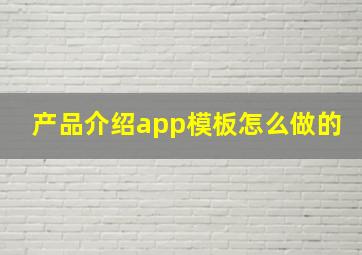 产品介绍app模板怎么做的