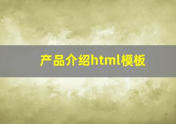 产品介绍html模板