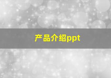 产品介绍ppt