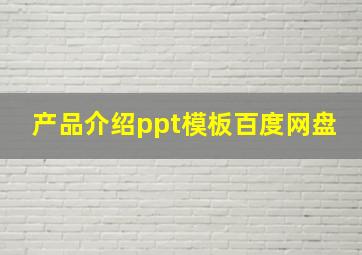 产品介绍ppt模板百度网盘