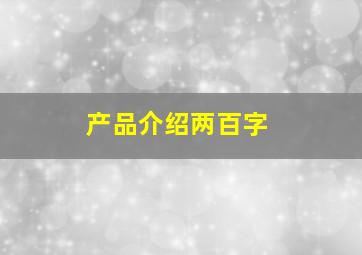 产品介绍两百字