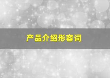 产品介绍形容词